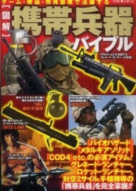 図解　携帯兵器バイブル―ゲーム・映画・特殊部隊で活躍する