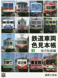 鉄道車両色見本帳 ３ - 紀伊國屋書店ウェブストア｜オンライン書店｜本