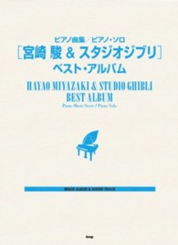「宮崎駿＆スタジオジブリ」ベスト・アルバム - ピアノ曲集／ピアノ・ソロ