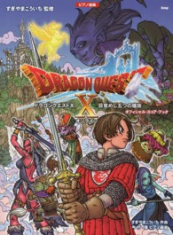 ドラゴンクエストＸ目覚めし五つの種族オンラインオフィシャル・スコア・ブック ピアノ曲集