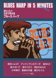 超カンタン！！５分で吹けるブルース・ハープ - 誰でもカンタンにブルース・ハープが吹ける