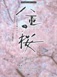ＮＨＫ大河ドラマ八重の桜 ピアノ＆ヴァイオリン・ピース