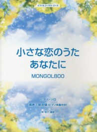 小さな恋のうたあなたに・Ｍｏｎｇｏｌ　８００ - ピアノ・ソロ，混声三部合唱（ピアノ伴奏付き） ピアノ＆コーラス・ピース