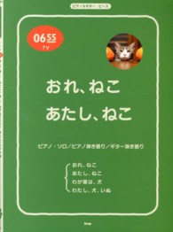 ピアノ＆ギター・ピース<br> おれ、ねこあたし、ねこ - ピアノ・ソロ／ピアノ弾き語り／ギター弾き語り