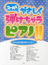 スーパーやさしく弾けちゃうピアノ！！ 〈みんなが選ぶ神ソング！〉