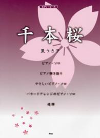 千本桜 - ピアノ・ソロ／ピアノ弾き語り／やさしいピアノ・ソロ ピアノ・ピース