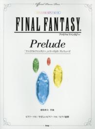「ファイナルファンタジー」シリーズよりプレリュード - ピアノ・ソロ／やさしいピアノ・ソロ／ピアノ連弾 オフィシャル・ピアノ・ピース