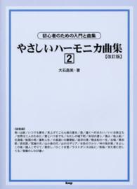 やさしいハーモニカ曲集 〈２〉 - 初心者のための入門と曲集 （改訂版）