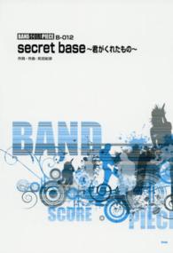 ｓｅｃｒｅｔ　ｂａｓｅ～君がくれたもの～ バンド・スコア・ピース