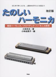 たのしいハーモニカ - はじめて吹く人にも、上級をめざす人にも役立つ （改訂版）