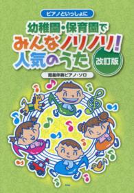 幼稚園・保育園でみんなノリノリ！人気のうた - ピアノといっしょに （改訂版）