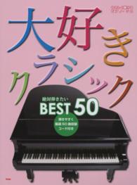 大好きクラシック - 絶対弾きたいＢＥＳＴ　５０