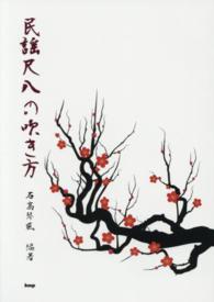 民謡尺八の吹き方