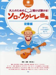 大人のための開けば弾ける！ソロ・ウクレレ曲集 〈定番編〉 - 見やすく大きな楽譜で、誰でもソロ・プレイヤー！ ＣＤ　ｂｏｏｋ