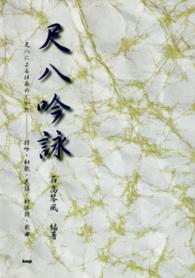 尺八吟詠 - 尺八による伴奏のしかたー詩吟・和歌・民謡・新体詩・
