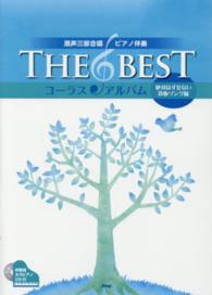 ＴＨＥ　ＢＥＳＴコーラス・アルバム絶対はずせない鉄板ソング編 〈絶対はずせない鉄板ソング編〉 - 混声三部合唱／ピアノ伴奏