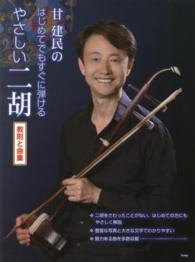 甘建民のはじめてでもすぐに弾けるやさしい二胡 - 教則と曲集