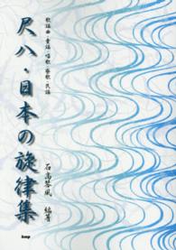 尺八・日本の旋律集 - 歌謡曲・童謡・唱歌・寮歌・民謡