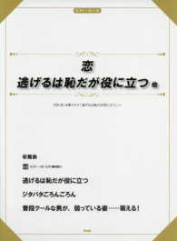 恋／逃げるは恥だが役に立つ他 - ＴＢＳ系火曜ドラマ「逃げるは恥だが役に立つ」より ピアノ・ピース