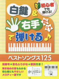 初心者でも弾ける！白鍵＆右手だけで弾ける！ベストソングス１２５ - 指番号＋音名ふりがな＋歌詞付き！