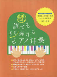 続・誰でもすぐ弾けるピアノ伴奏 - 実習生・保育者・教員おたすけ楽譜集