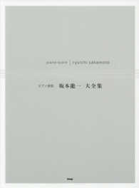 ピアノ曲集<br> 坂本龍一大全集 - 代表曲をあつめ、上級者向けにアレンジしました。