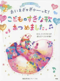 ピアノといっしょにあいをぎゅぎゅーっと！　こどものすきな歌あつめました。 - 簡易伴奏ピアノ・ソロ