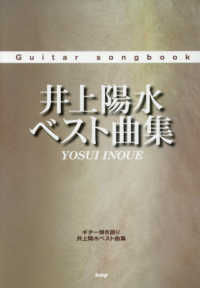 井上陽水ベスト曲集 - ギター弾き語り Ｇｕｉｔａｒ　ｓｏｎｇｂｏｏｋ