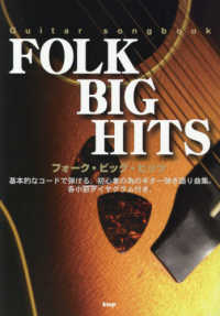 フォーク・ビッグ・ヒッツ Ｇｕｉｔａｒ　ｓｏｎｇｂｏｏｋ