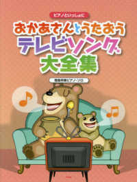 ピアノといっしょにおかあさんとうたおうテレビソング大全集 - 簡易伴奏ピアノ・ソロ