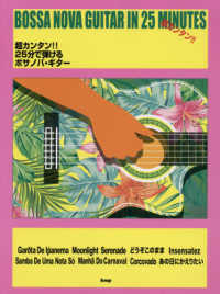 超カンタン！！２５分で弾けるボサノバ・ギター - 誰でもカンタンにボサノバが弾ける