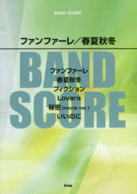 ファンファーレ／春夏秋冬 ＢＡＮＤ　ＳＣＯＲＥ