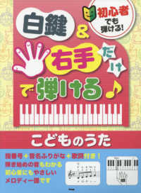 初心者でも弾ける！白鍵＆右手だけで弾ける〓こどものうた - 指番号＋音名ふりがな＋歌詞付き！