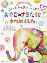 ピアノといっしょにあいをぎゅぎゅーっと！　おやこのすきな歌あつめました。 - 歌とともに歩んだ人たちが選んだベスト５０曲！ 簡易伴奏ピアノ・ソロ