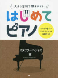 大きな音符で弾きやすいはじめてピアノ　スタンダード・ジャズ編 - すべての音符にドレミふりがな＆指番号つき
