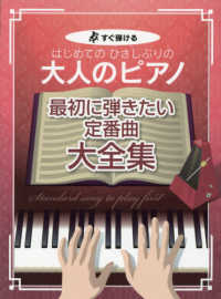 はじめてのひさしぶりの大人のピアノ　最初に弾きたい定番曲大全集 - すぐ弾ける