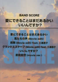 愛にできることはまだあるかい／いいんですか？ ＢＡＮＤ　ＳＣＯＲＥ