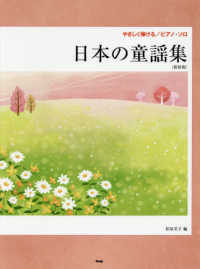 日本の童謡集 やさしく弾けるピアノ・ソロ （新装版）