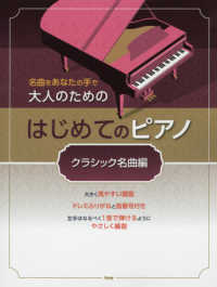 大人のためのはじめてのピアノ　クラシック名曲編 - 名曲をあなたの手で