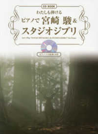 わたしも弾けるピアノで宮崎駿＆スタジオジブリ - ピアノ・ソロ演奏ＣＤ付 ＣＤ　ＢＯＯＫ