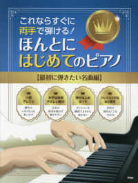 ほんとにはじめてのピアノ【最初に弾きたい名曲編】 - これならすぐに両手で弾ける！