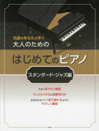 大人のためのはじめてのピアノ　スタンダード・ジャズ編 - 名曲をあなたの手で
