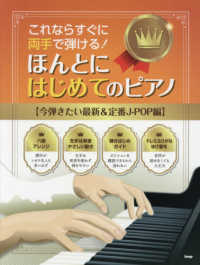 ほんとにはじめてのピアノ【今弾きたい最新＆定番Ｊ－ＰＯＰ編】 - これならすぐに両手で弾ける！