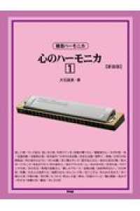 ＯＤ＞複音ハーモニカ　心のハーモニカ 〈１〉 （新装版）