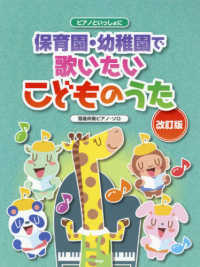 ピアノといっしょに保育園・幼稚園で歌いたいこどものうた 簡易伴奏ピアノ・ソロ （改訂版）