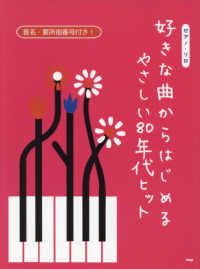 好きな曲からはじめるやさしい８０年代ヒット - 音名・要所指番号付き！ ピアノ・ソロ