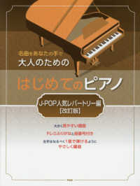 大人のためのはじめてのピアノ　Ｊ－ＰＯＰ人気レパートリー編 - 名曲をあなたの手で （改訂版）