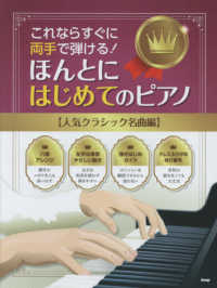 ほんとにはじめてのピアノ【人気クラシック名曲編】 - これならすぐに両手で弾ける！