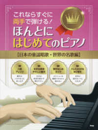ほんとにはじめてのピアノ【日本の童謡・唱歌・名歌編】 - これならすぐに両手で弾ける！
