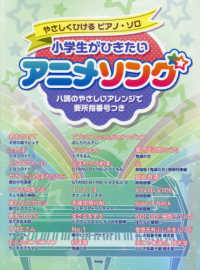 ピアノ曲集 アニメ ゲーム 童謡 紀伊國屋書店ウェブストア オンライン書店 本 雑誌の通販 電子書籍ストア
